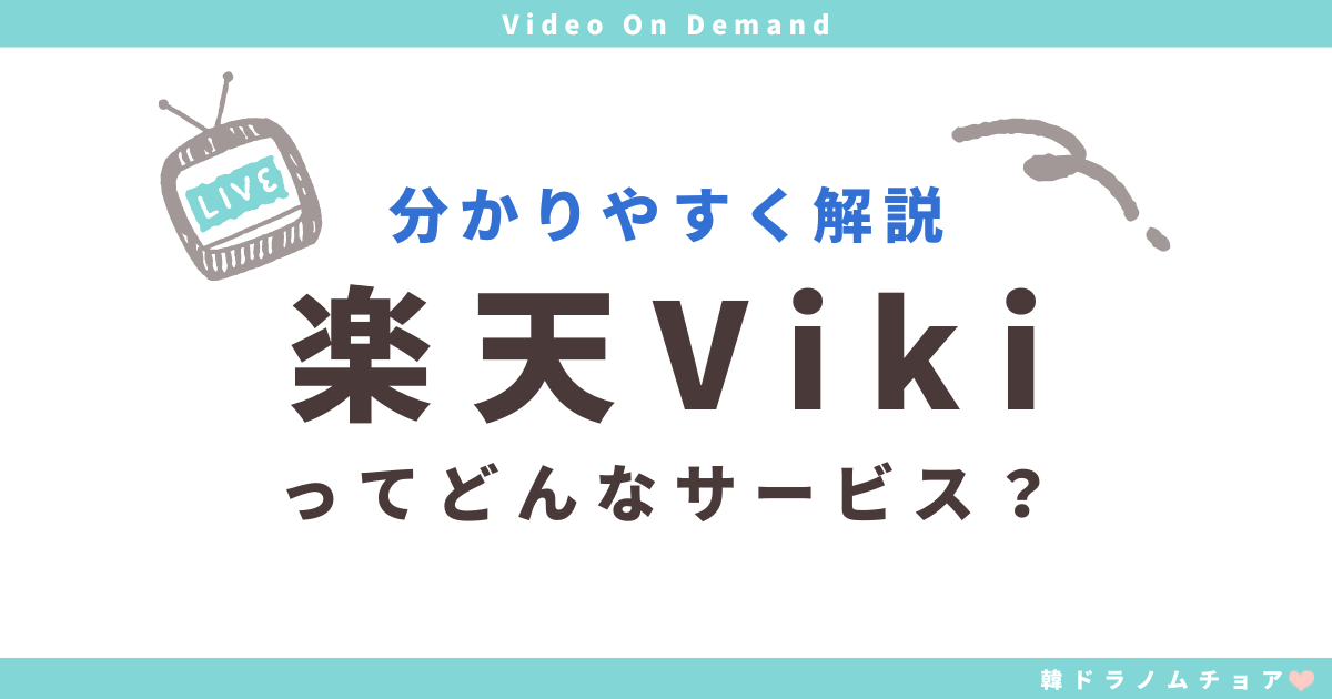 vikiサービス