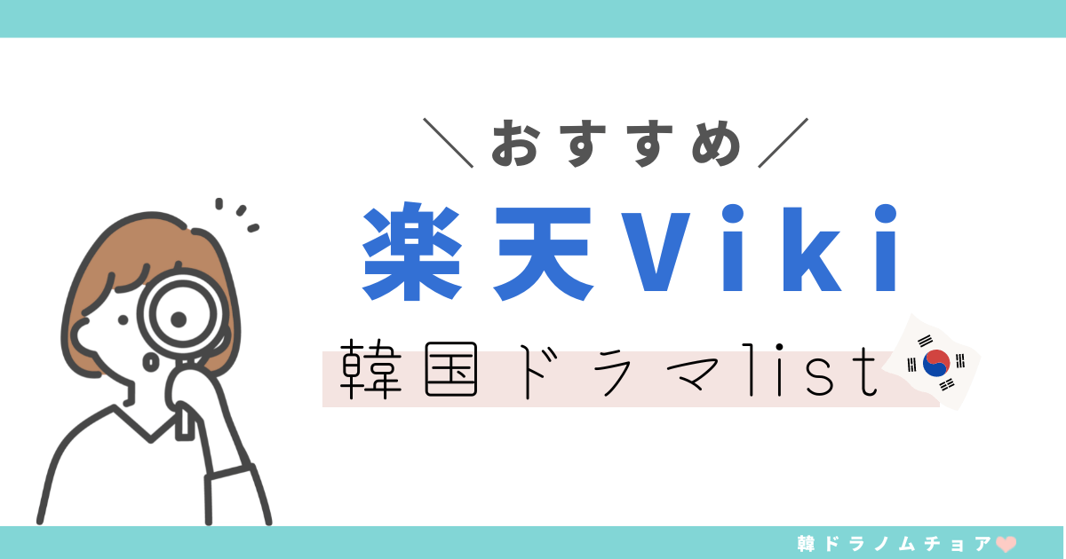 vikiドラマ