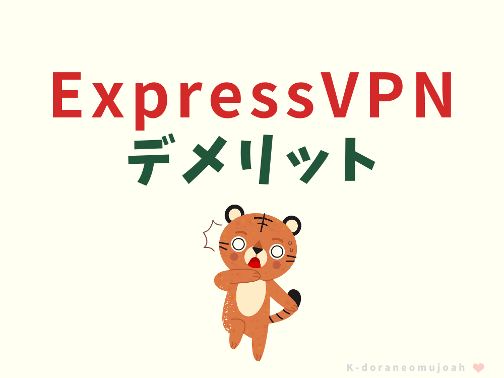 expressVPNデメリット