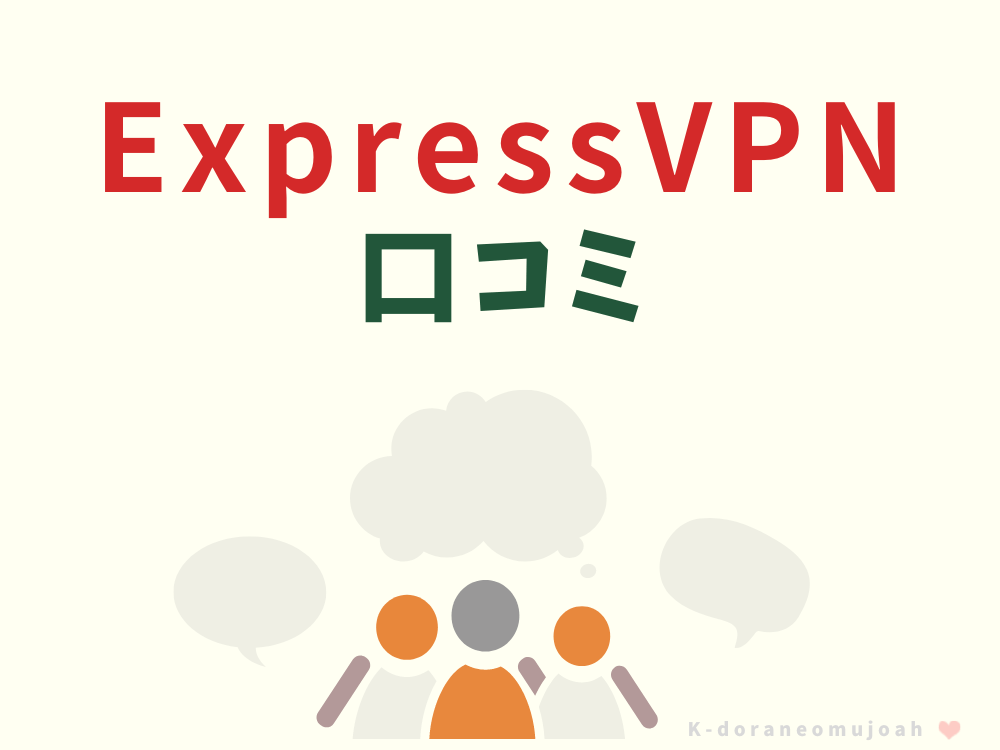 expressVPN口コミ
