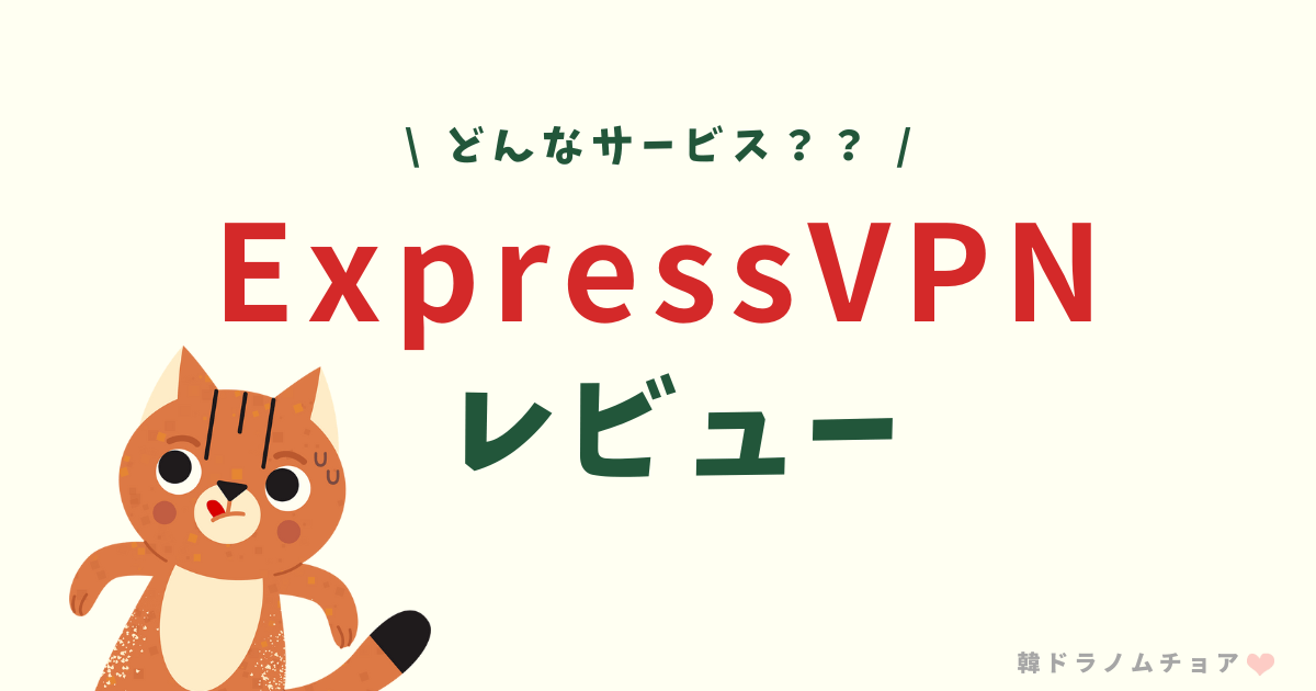 expressvpnレビューアイキャッチ